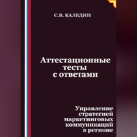 Сергей Каледин. Аттестационные тесты с ответами. Управление стратегией маркетинговых коммуникаций в регионе