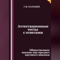 Сергей Каледин. Аттестационные тесты с ответами. Общественное мнение как предмет научного анализа