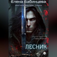 . Лесник