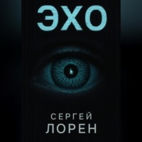 Сергей Лорен. Эхо