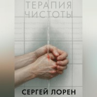 . Терапия чистоты