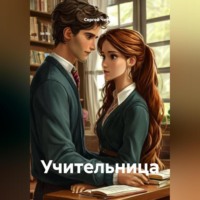 . Учительница