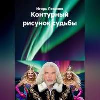 . Контурный рисунок судьбы