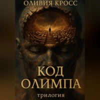 . Код Олимпа