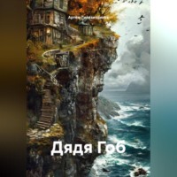 . Дядя Гоб