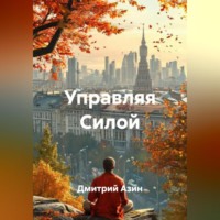 . Управляя Силой
