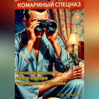 Стас Самойлов. Комариный спецназ