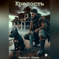 . Крепость