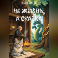 . Не жизнь, а сказка