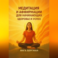 . Медитация и аффирмации для начинающих. Здоровье и успех