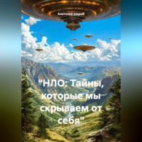. «НЛО: Тайны, которые мы скрываем от себя»