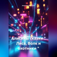 Анастасия Минькова. Алисины сказки 