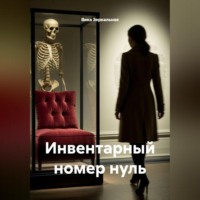 Вика Зеркальная. инвентарный номер нуль