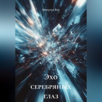 . Эхо серебряных глаз