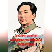 ZheSheng Li. Проблемы развития коммунистической борьбы в Китае в 21 веке