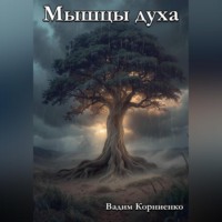 Вадим Корниенко. Мышцы духа