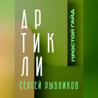 Сергей Рыбников. Артикли. Простой гайд. Артикли за 10 дней. Английский язык.