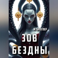 М. Браулер. Зов Бездны