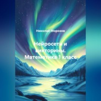 Николай Петрович Морозов. Нейросети и викторины. Математика 1 класс