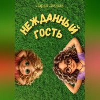 Дарья Добрая. Нежданный гость