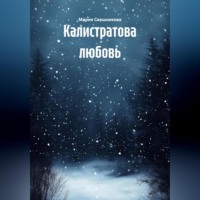 Мария Манюшес Свешникова. Калистратова любовь