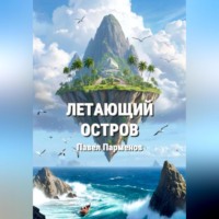 Павел Парменов. Летающий остров