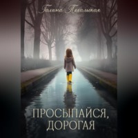 . Просыпайся, дорогая
