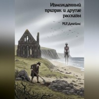 . Изможденный призрак и другие рассказы
