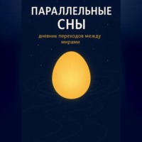 . Параллельные сны