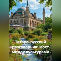 . Татаро-русский разговорник: мост между культурами
