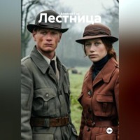Алексей Гор. Лестница