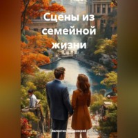 . Сцены из семейной жизни
