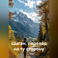 . Цыган, переход на ту сторону