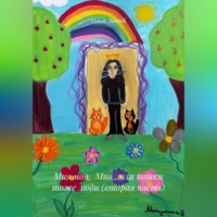 . Мия моя, Мия…или кошки тоже люди (вторая часть)