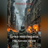 Роман Булгар. Точка невозврата. На линии огня