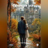 . Салон на углу