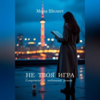 Мила Шелест. НЕ ТВОЯ ИГРА