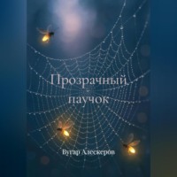 Вугар Рахманович Алескеров. Прозрачный паучок