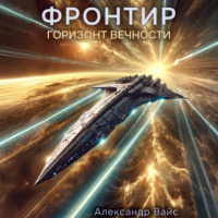 . Фронтир. Том XI. Горизонт Вечности