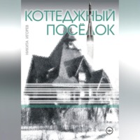 . Коттеджный посёлок