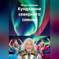 Игорь Леванов. Кундалини северного сияния