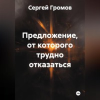 Сергей Громов. Предложение, от которого трудно отказаться