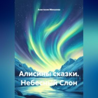 Анастасия Минькова. Алисины сказки « Небесный Слон»