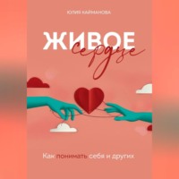 Юлия Кайманова. Живое сердце: как понимать себя и других