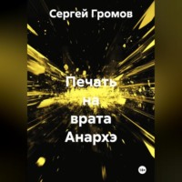 Сергей Громов. Печать на врата Анархэ