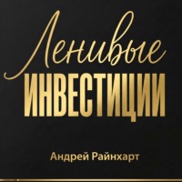 Андрей Райнхарт. Ленивые инвестиции