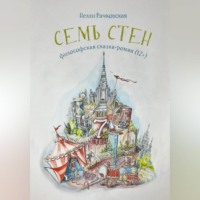 Нелли Рачковская. Семь стен