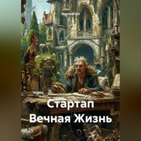 . Стартап Вечная Жизнь