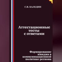 Сергей Каледин. Аттестационные тесты с ответами. Формирование имиджа в коммуникационной политике региона