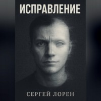 . Исправление